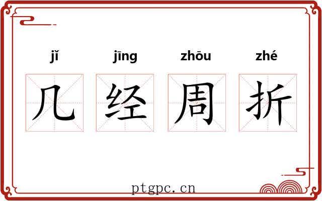 几经周折 几经周折