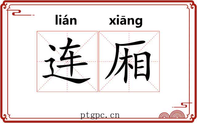 连厢 连厢