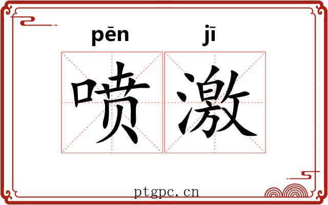 喷激