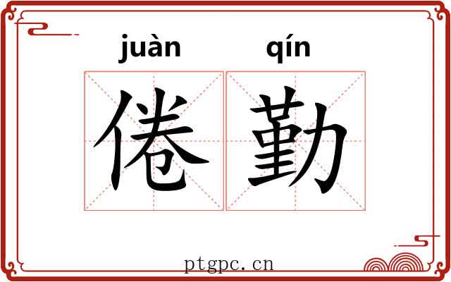 倦勤