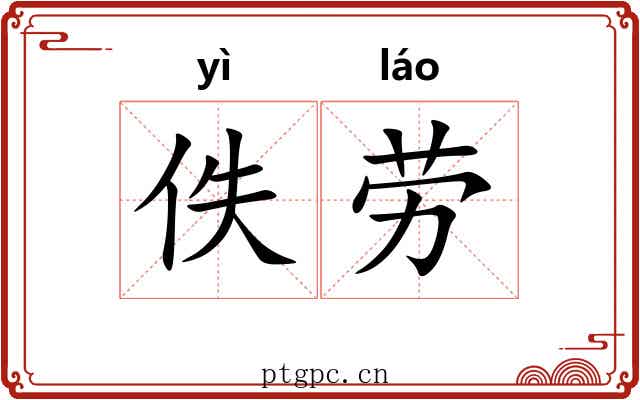 佚劳