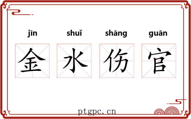 金水伤官