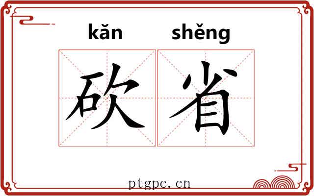 砍省 砍省