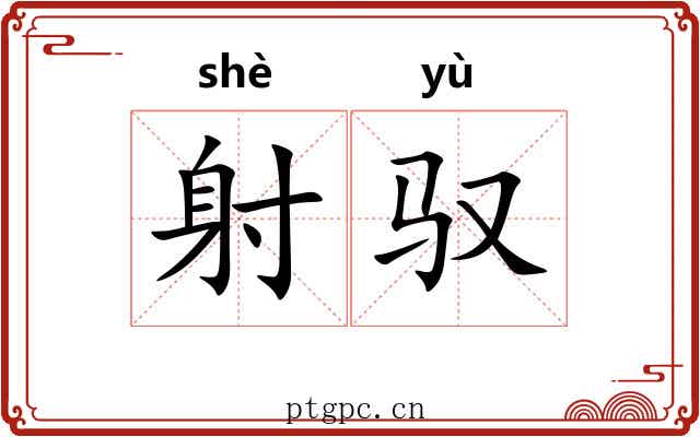 射驭