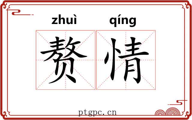 赘情 赘情