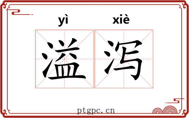 溢泻