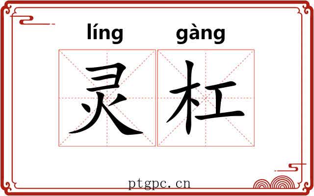 灵杠 灵杠