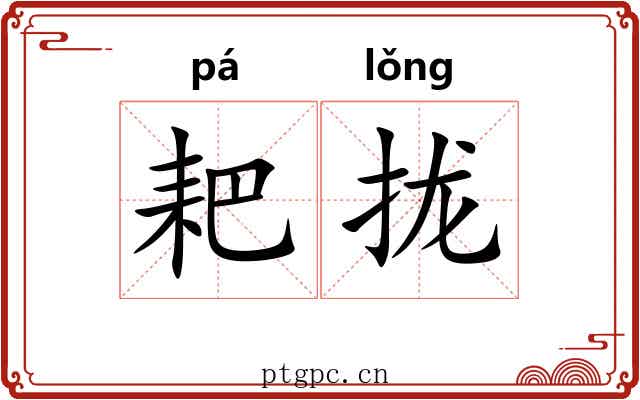 耙拢