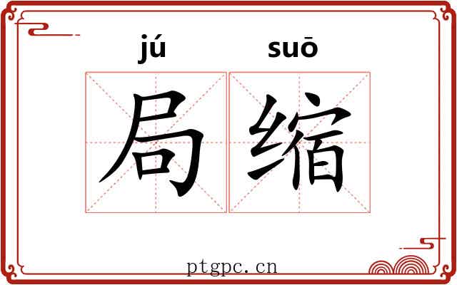 局缩 局缩