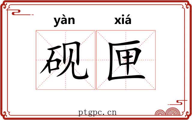 砚匣