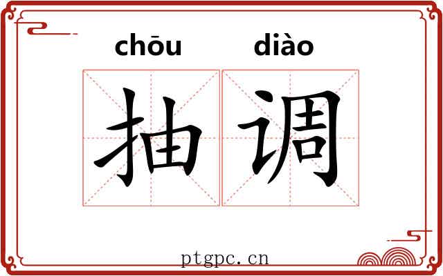 抽调
