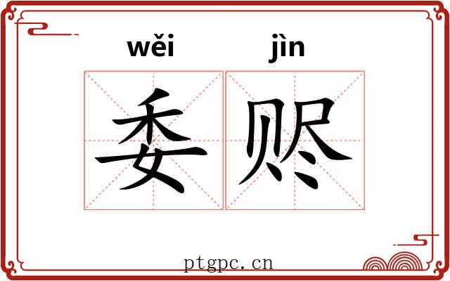 委赆