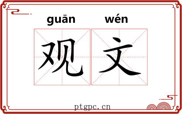 观文 观文