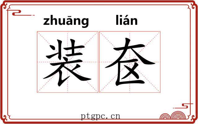 装奁 装奁