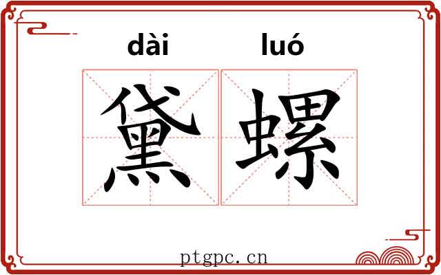 黛螺