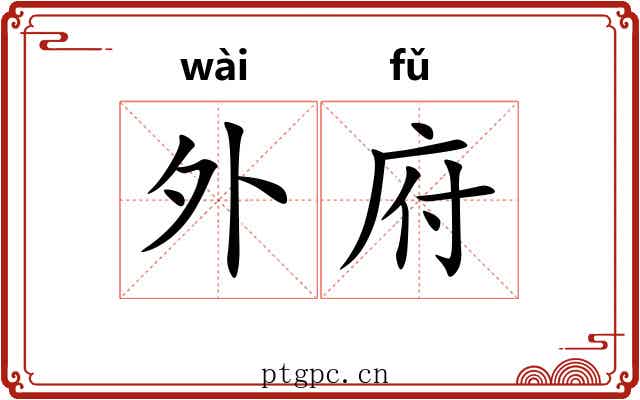 外府 外府
