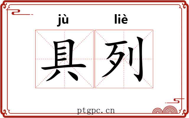 具列