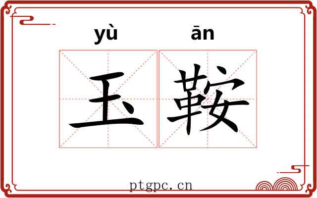 玉鞍