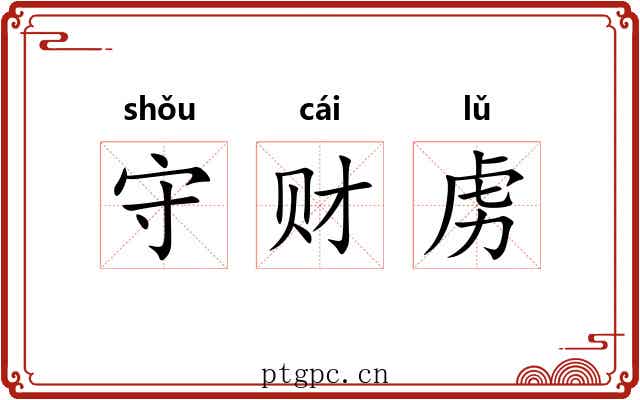 守财虏