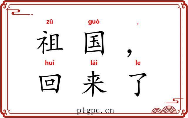 祖国,我回来了 祖国,我回来了