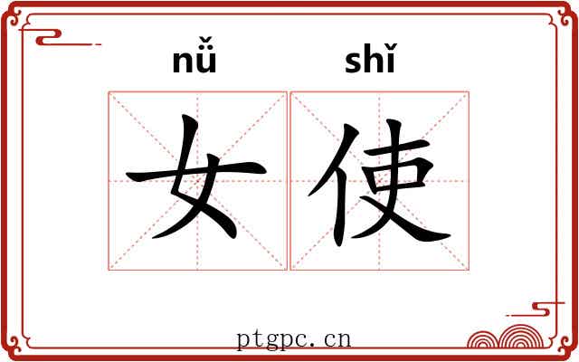 女使