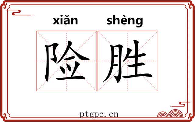 险胜