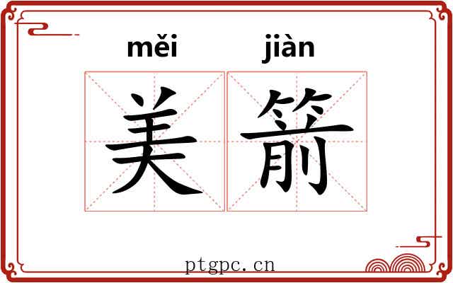 美箭