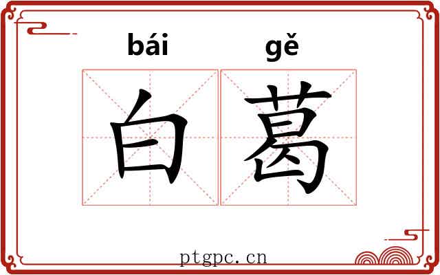白葛