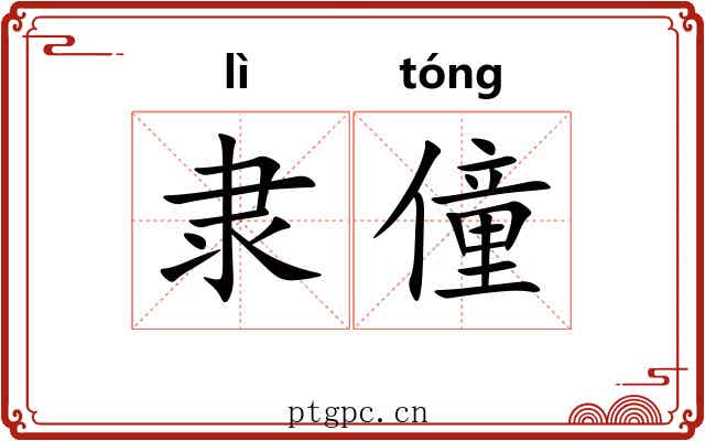 隶僮