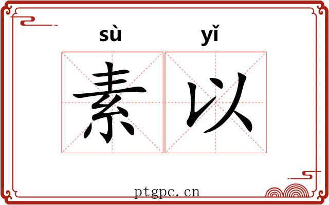 素以 素以