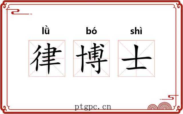 律博士 律博士