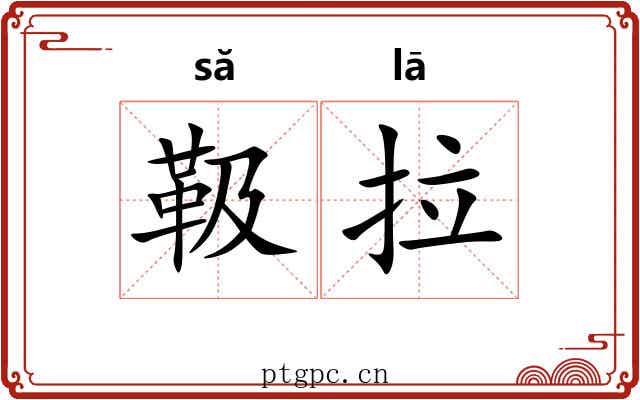 靸拉