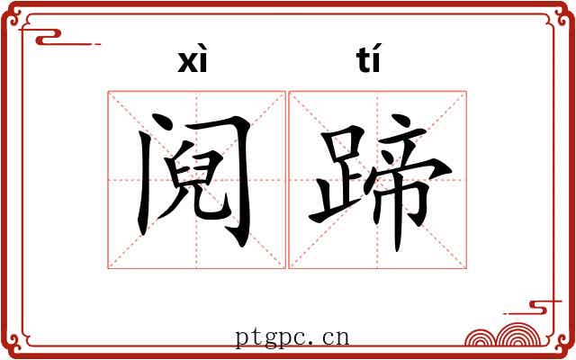 阋蹄