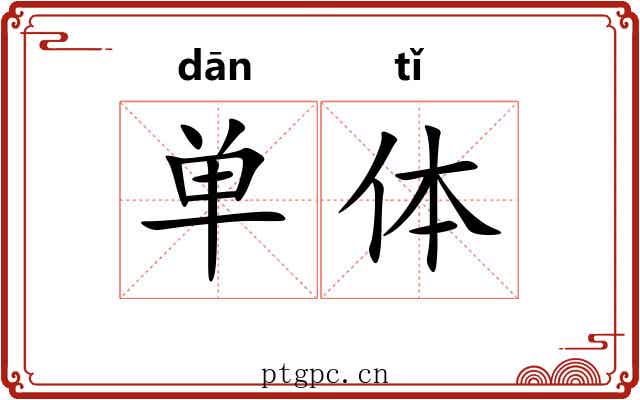 单体 单体