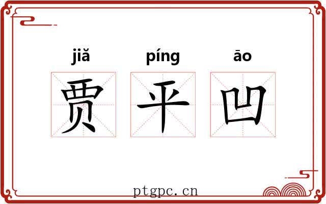 贾平凹 贾平凹