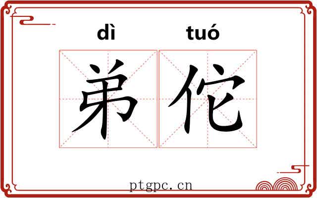 弟佗 弟佗