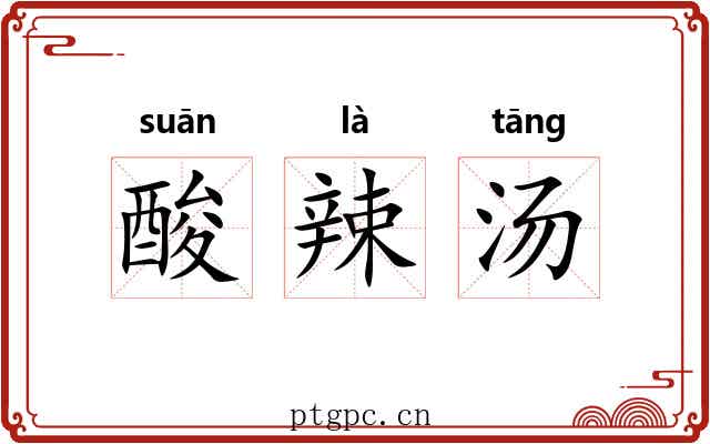 酸辣汤