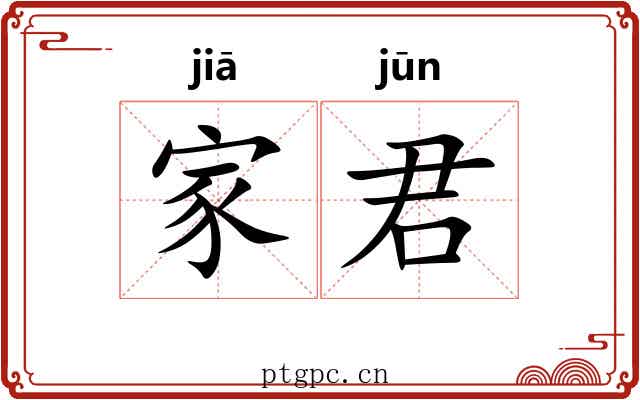 家君 家君
