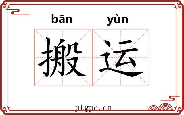 搬运