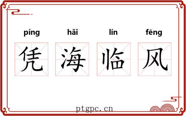 凭海临风 凭海临风