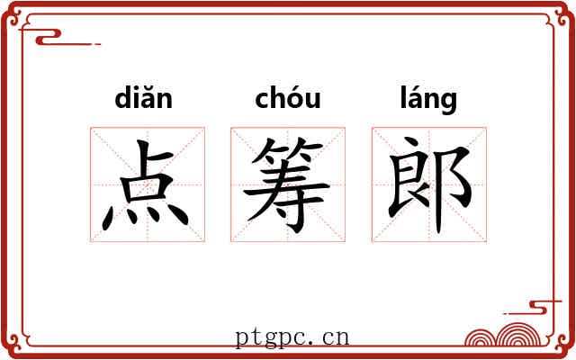 点筹郞 点筹郞