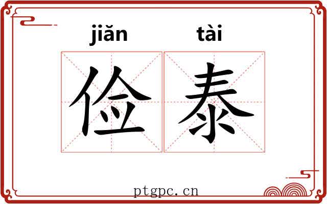 俭泰