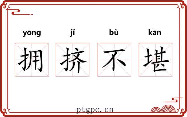 拥挤不堪