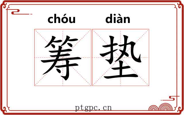 筹垫