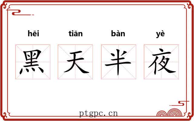 黑天半夜 黑天半夜