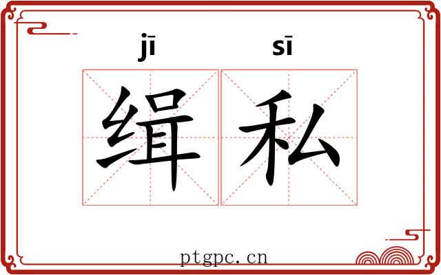 缉私