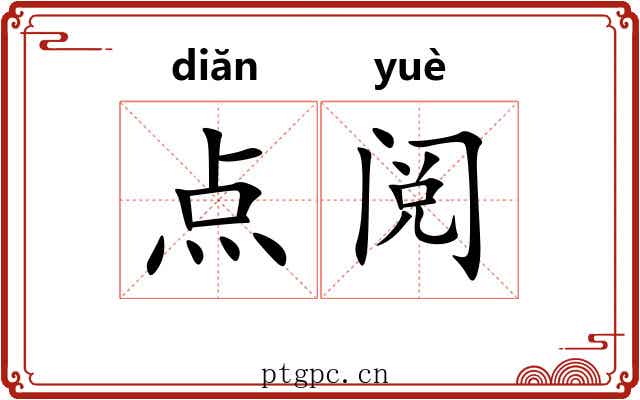 点阅 点阅