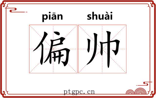 偏帅