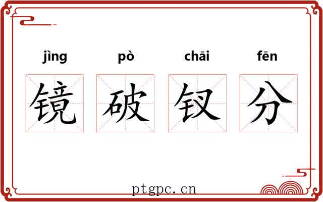 镜破钗分 镜破钗分