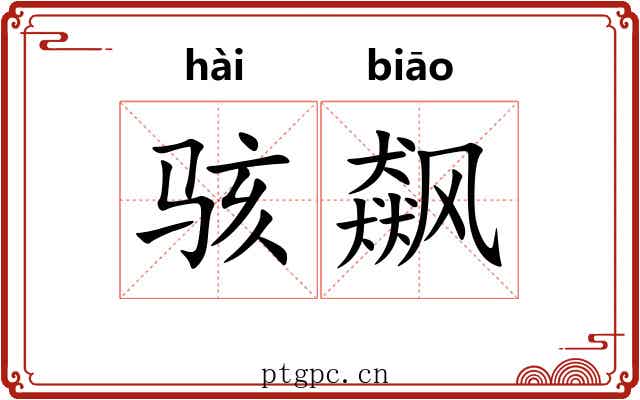 骇飙